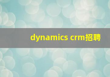 dynamics crm招聘